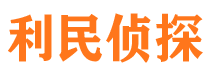 金口河利民私家侦探公司